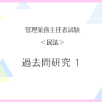 【管理業務主任者試験・民法】過去問研究 １